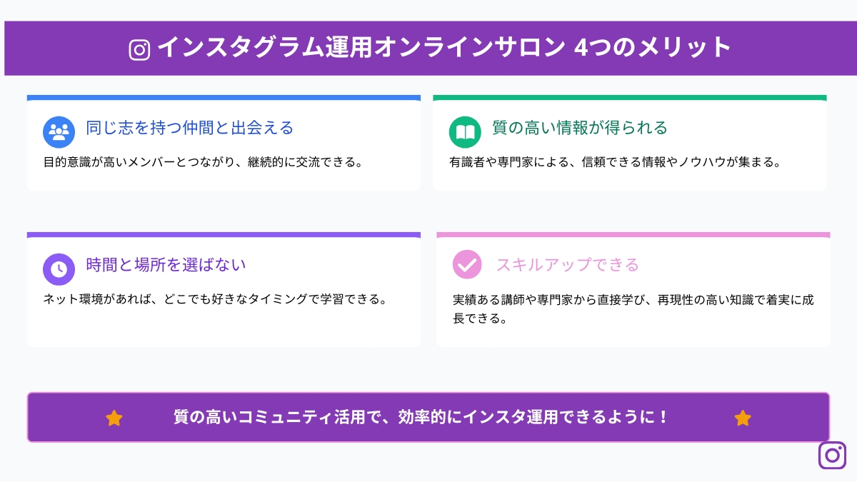 インスタグラム運用のためにオンラインサロンに入会する4つのメリット
