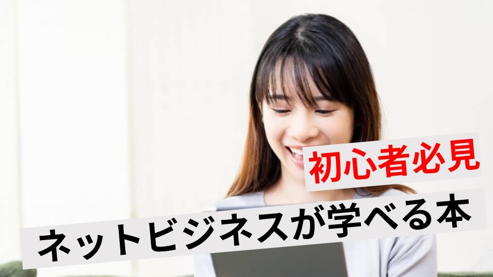 初心者必見】ネットビジネスを始めるときにおすすめの本10選！稼ぐまで