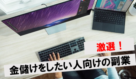 金儲けしたい人におすすめの方法3選！本気で稼ぎたいならどの副業？
