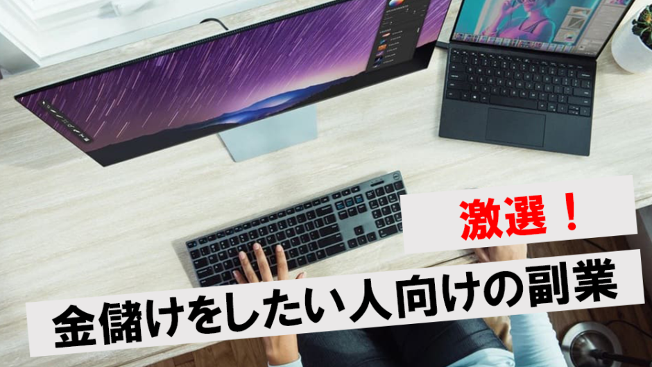 金儲けしたい人におすすめの方法3選！本気で稼ぎたいならどの副業？
