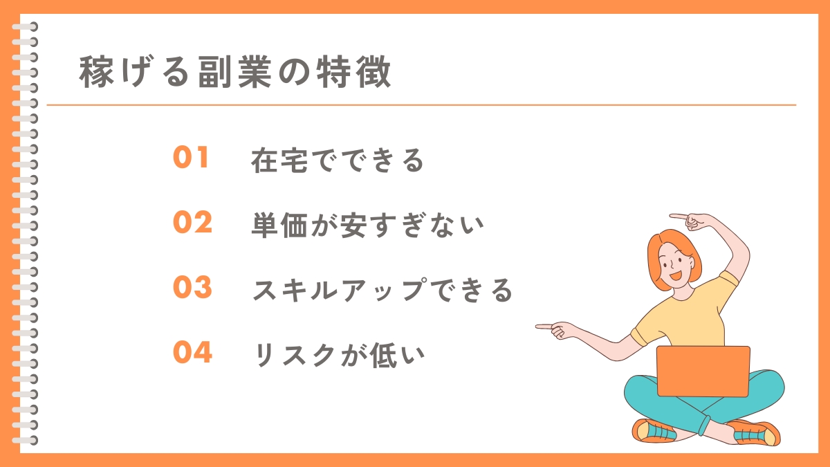 金儲けができる副業の特徴4選
