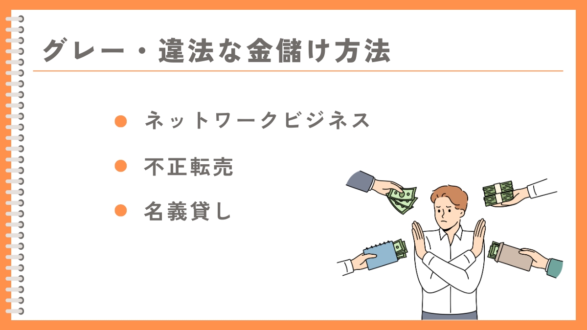 おすすめできないグレー・違法な金儲け方法3選