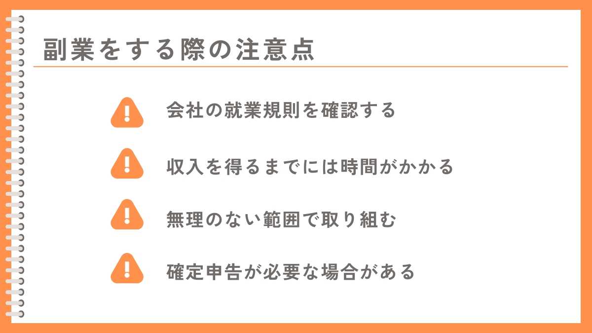 金儲けのために副業をする際の4つの注意点