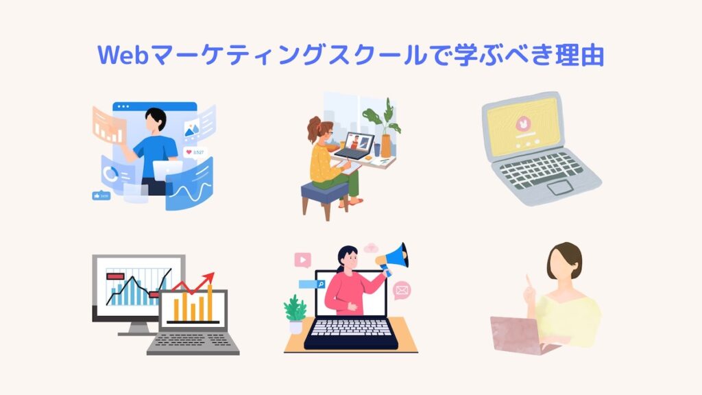 Webマーケティングをスクールで学ぶ理由