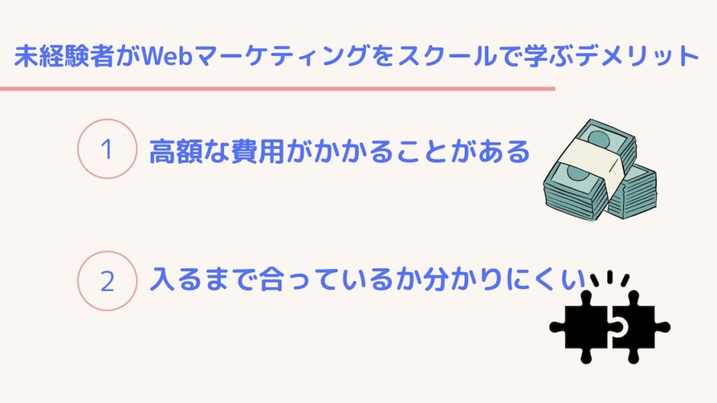 Webマーケティングをスクールで学ぶデメリット