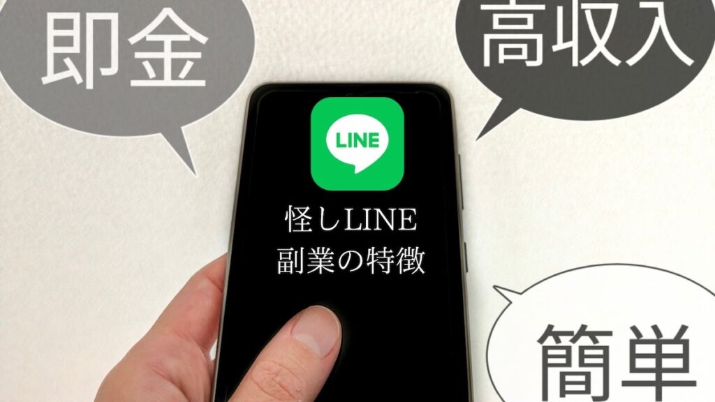 怪しいLINEの特徴