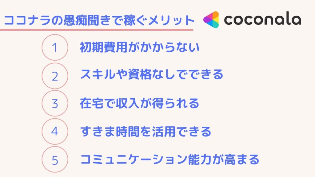 ココナラで愚痴聞きで稼ぐメリット