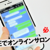 オンラインサロンの始め方は？LINEでの作り方やメリット・開設費用も紹介
