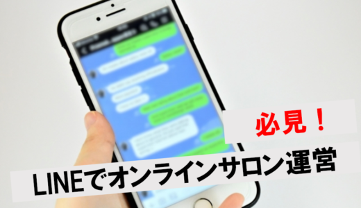 オンラインサロンの始め方は？LINEでの作り方やメリット・開設費用も紹介