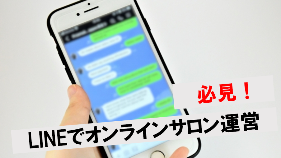 オンラインサロンの始め方は？LINEでの作り方やメリット・開設費用も紹介