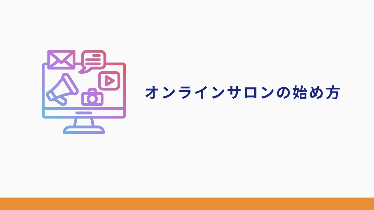 LINEオンラインサロンの始め方