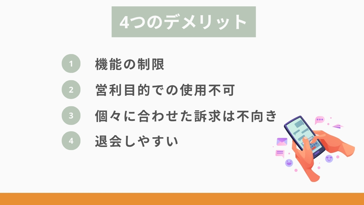 LINEでオンラインサロンを運営する4つのデメリット