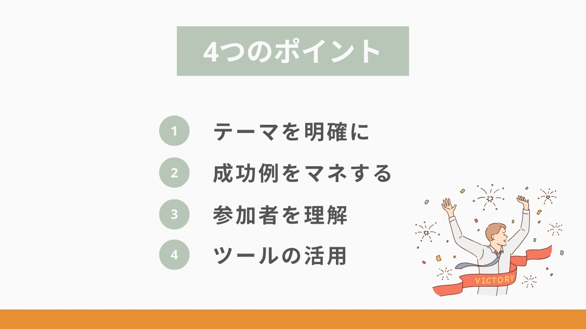 LINEでオンラインサロンを運営するときの4つのポイント
