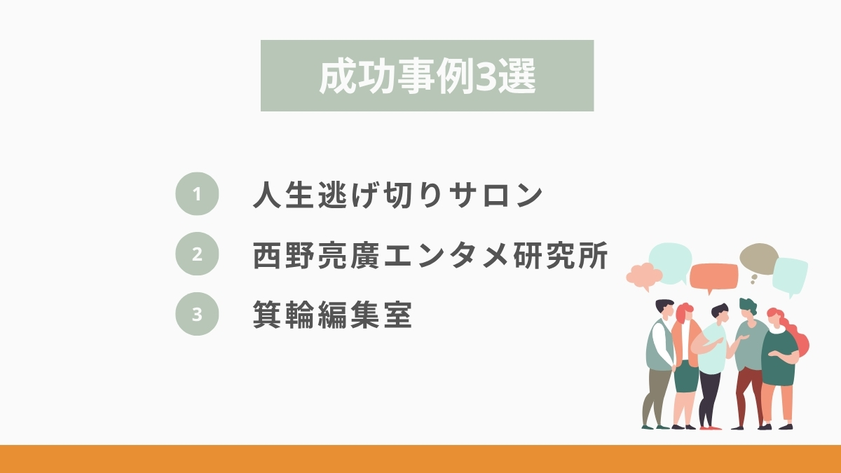 LINEを活用しているオンラインサロン3選