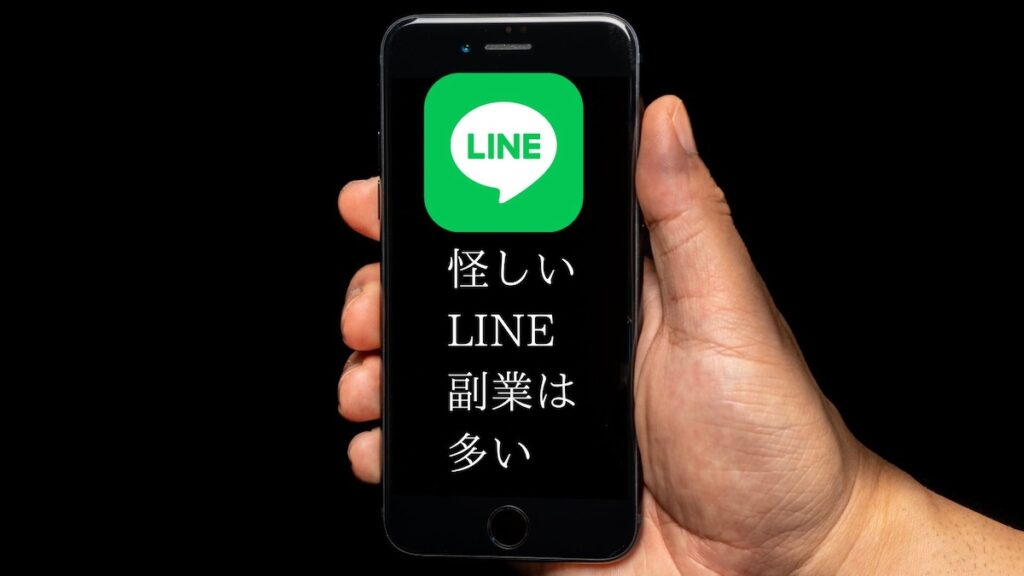 怪しいLINE副業は多い