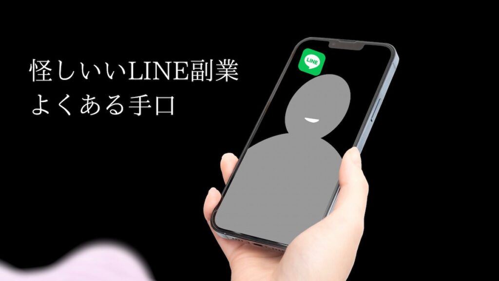 怪しいLINE副業の手口