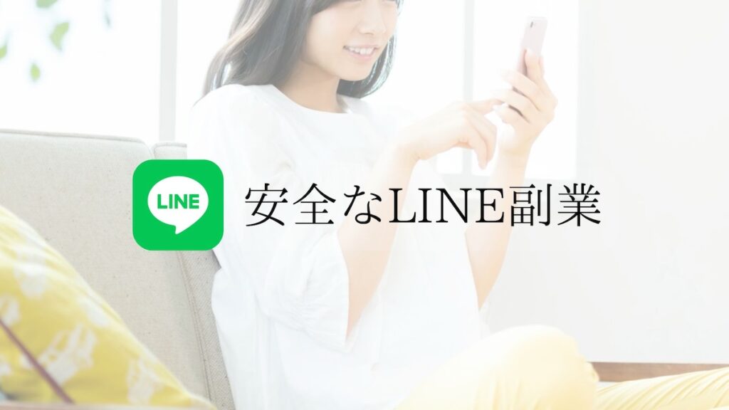 安全LINE副業