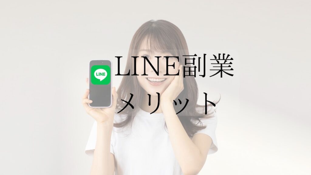 LINE副業メリット