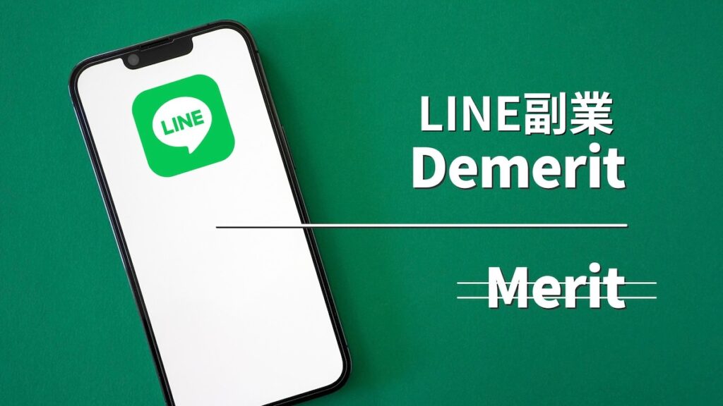 LINE副業デメリット