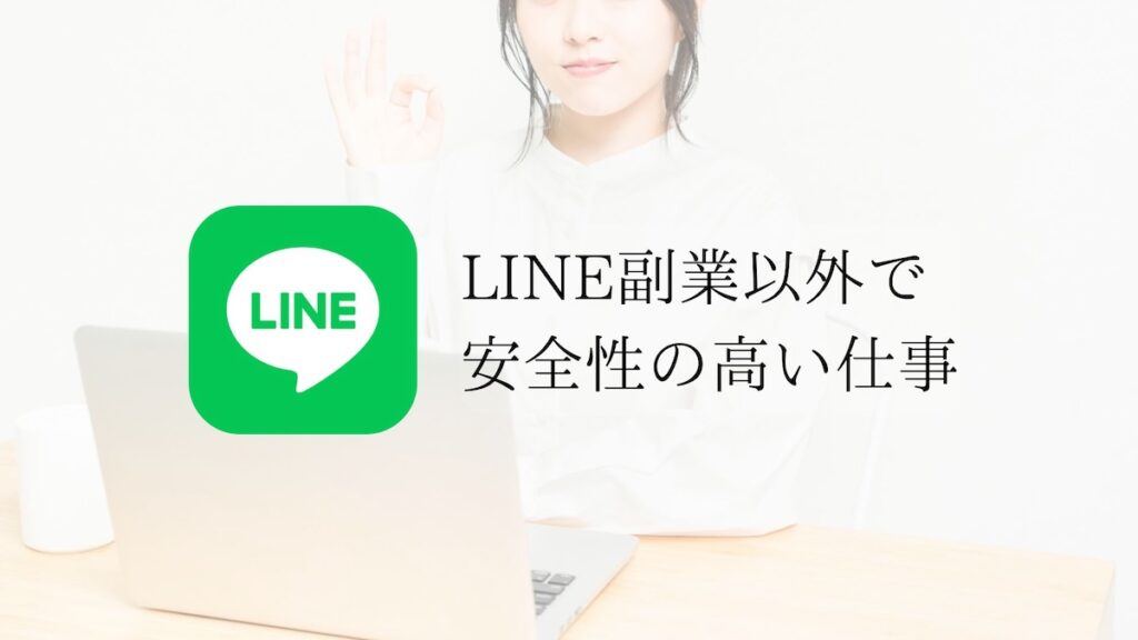 LINE副業以外の仕事