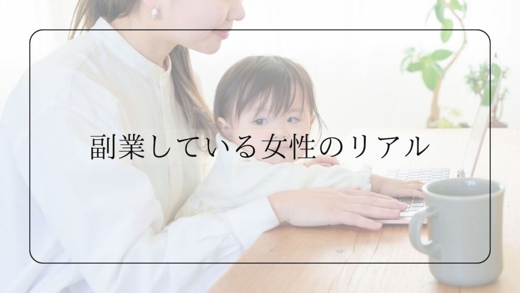 副業している女性のリアル