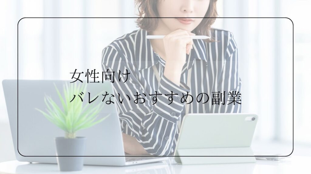 女性向けバレない副業