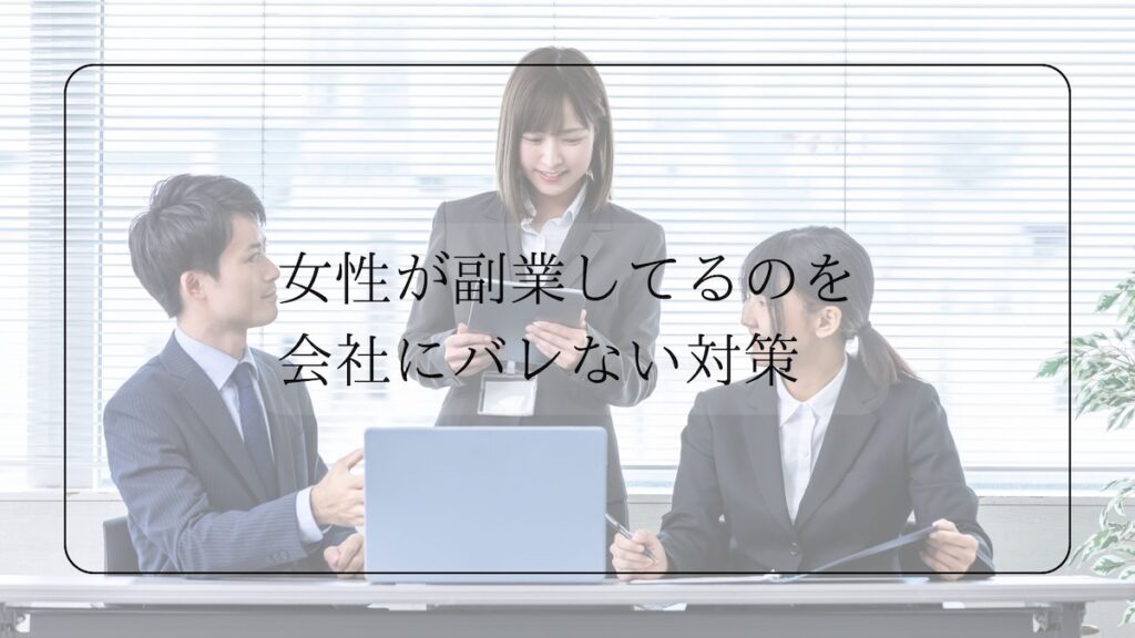 女性が副業をバレない対策