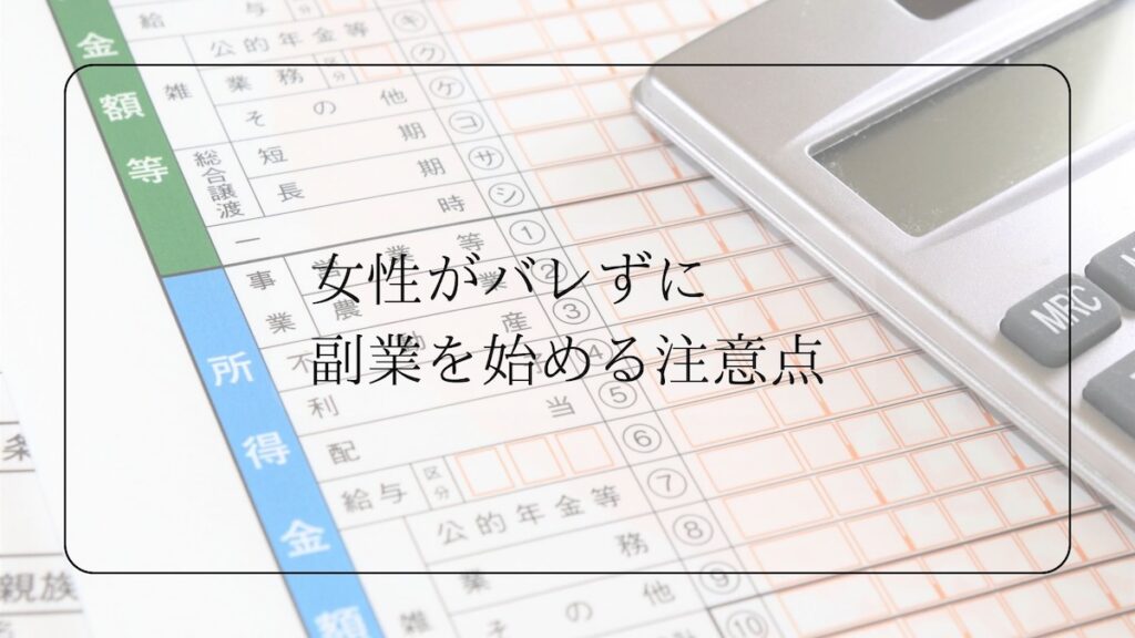 女性が副業を始める注意点