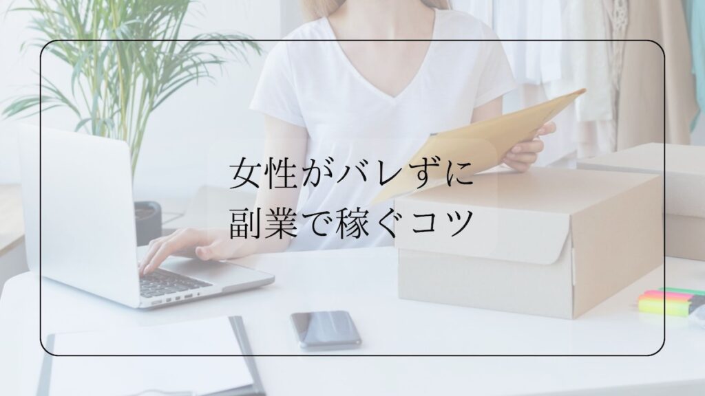 女性がバレずに副業で稼ぐコツ