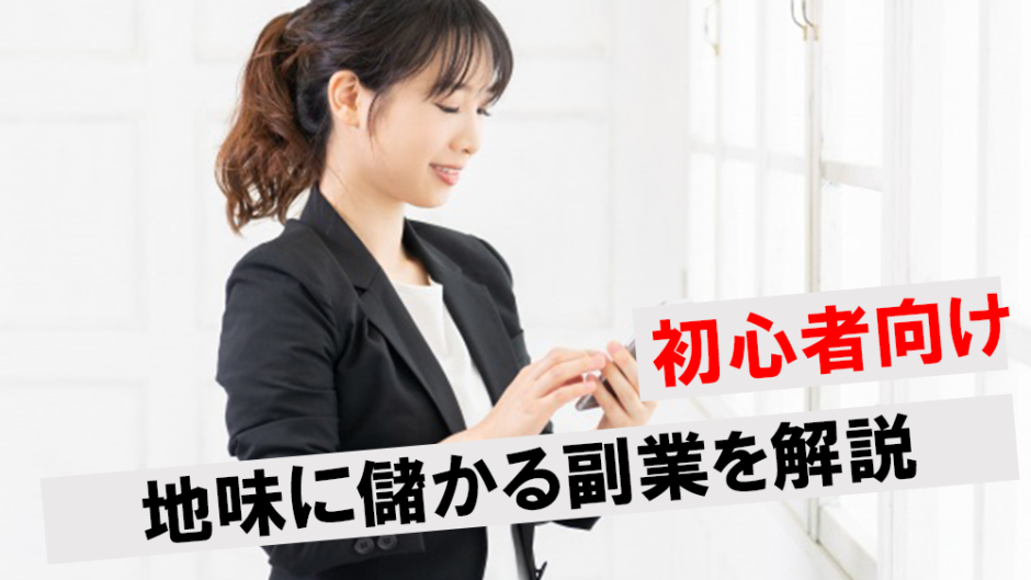 地味に儲かる副業アイキャッチ