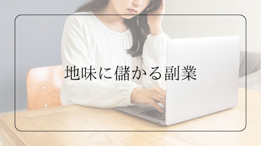 地味に儲かる副業