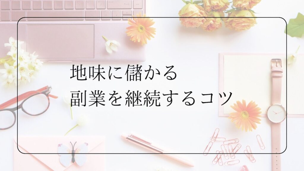 地味に儲かる副業を継続するコツ