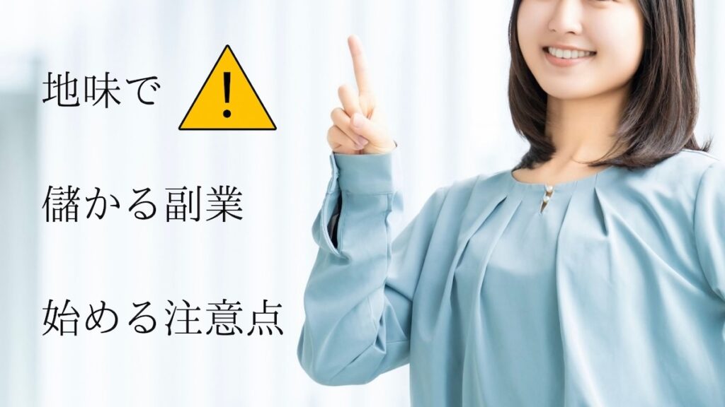 地味に儲かる副業を始める注意点