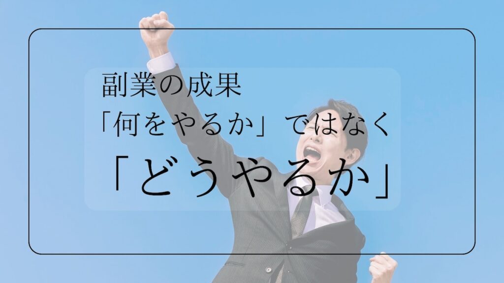 副業の成果