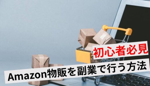 【初心者必見】Amazon物販を副業で行う5つのメリット！注意点や始め方も解説