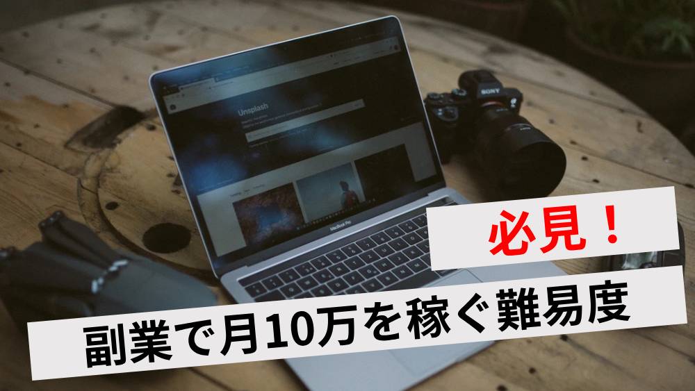 副業で月10万円を稼ぐ難易度は職種によって変わる！おすすめの仕事15選・稼ぐ手順も解説 | ワンダフルワイフブログ