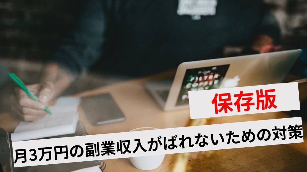 保存版】月3万円の副業収入がばれないための対策3選！おすすめの仕事7選も紹介 | ワンダフルワイフブログ