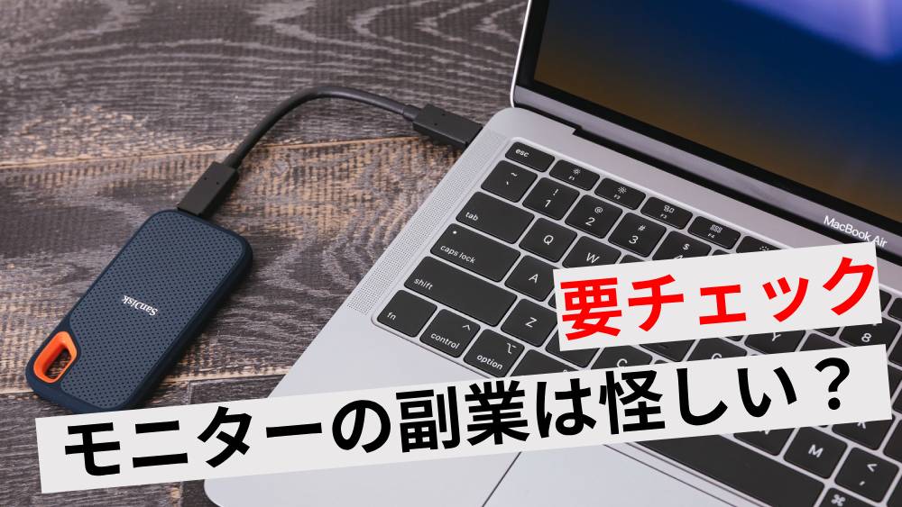 モニターの副業が怪しいと言われる5つの理由！安全か確認する方法とおすすめの仕事を紹介 | ワンダフルワイフブログ