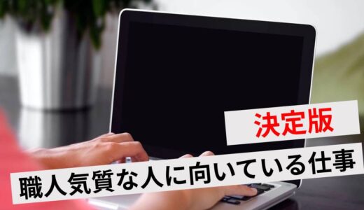 職人気質の向いている仕事は？時代遅れや仕事ができないといわれる理由も解説