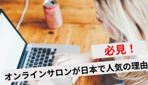 オンラインサロンは日本だけではない！海外よりも人気な理由や入会するメリットを解説