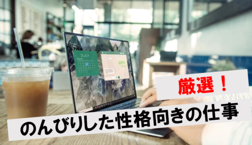 のんびりした性格に向いてる仕事15選！特徴を生かして仕事するためのポイントを解説