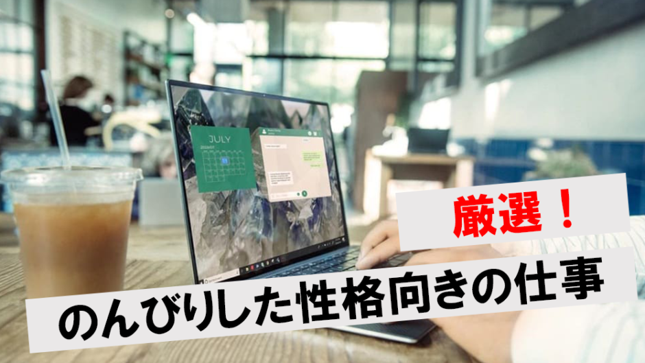 厳選！のんびりした性格向きの仕事