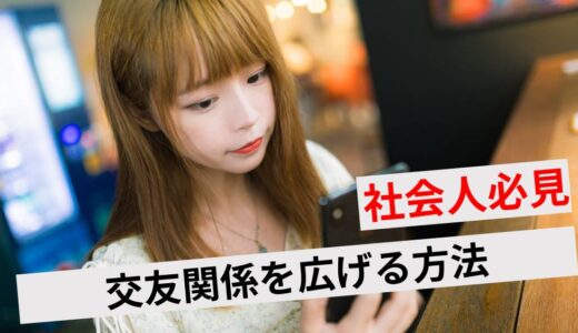 交友関係を広げる方法10選！社会人のコミュニティや人脈を作るコツは？