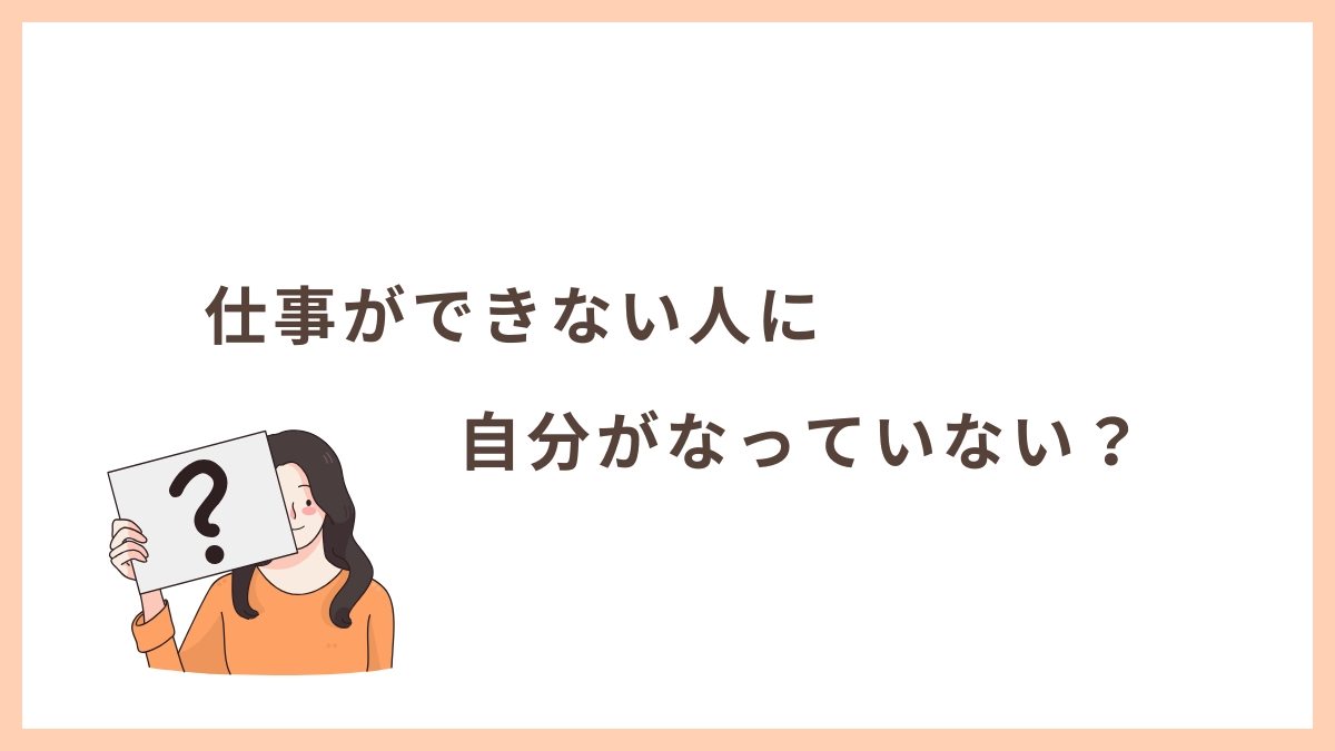 自分が仕事ができない人になっていないかをチェックする方法