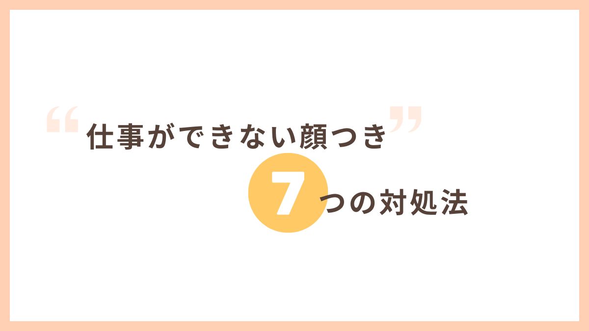 やる気を取り戻す!仕事ができない顔つきを改善するための方法7選