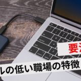 レベルの低い職場アイキャッチ