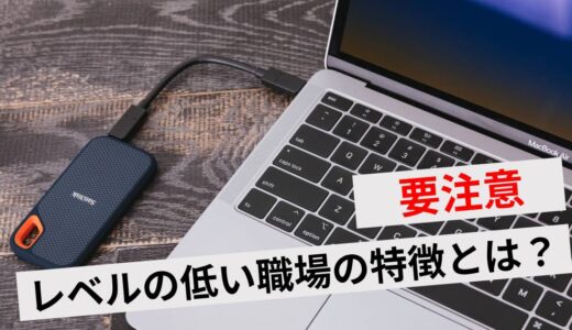 レベルの低い職場の特徴は？ストレスで働き続けるデメリットと対処法を解説