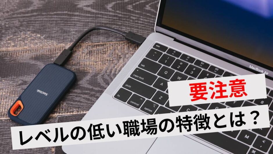 レベルの低い職場アイキャッチ