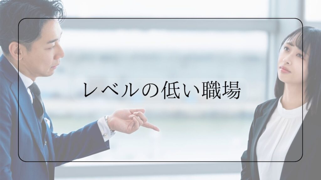 レベルの低い職場