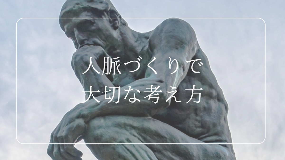 人脈づくりで大切な考え方